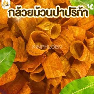 กินเพลิน✨กล้วยม้วน 4ถุง100บาท กล้วยม้วนอบเนย กล้วยม้วนปาปริก้า