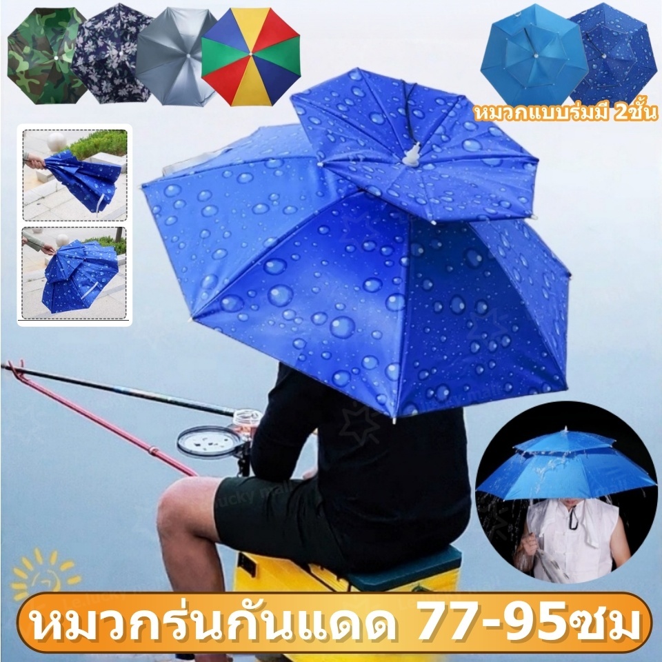 หมวกร่มกันแดด หมวกร่ม หมวกแบบร่มมี 2 ชั้น 77/90/95ซม. ป้องกันรังสียูวี UV100% สามารถใช้ได้ทุกฤดูกาล หมวกร่มกันฝน ร่มพับ