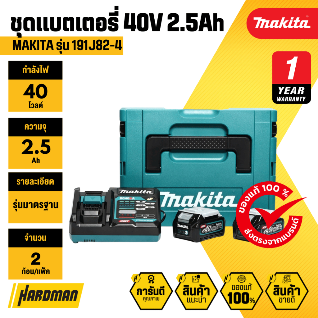 MAKITA 191J82-4 ชุดแบตเตอรี่และแท่นชาร์จ 40V 2.5Ah มาพร้อมกับกล่อง MAKPAC (BL4025x2 + DC40RA)