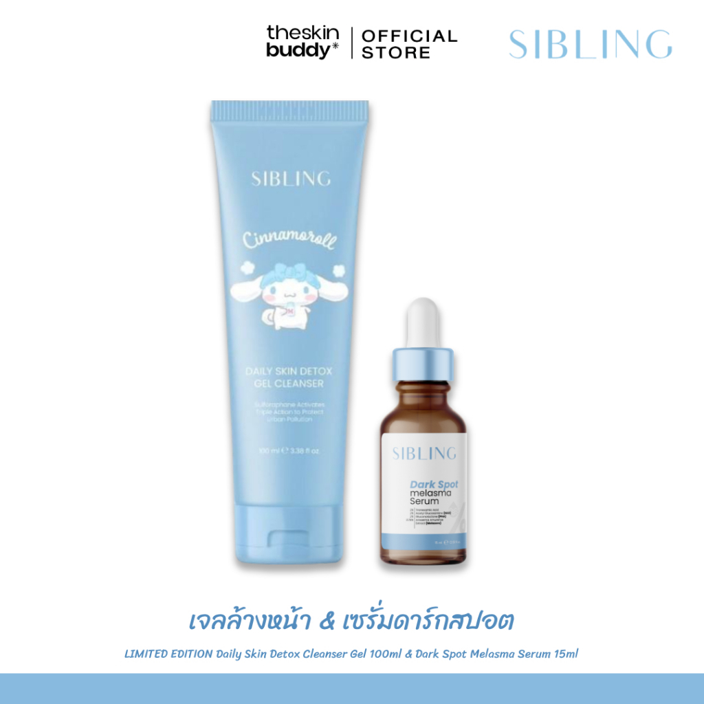 Sibling ซิบบลิ้ง | เจลล้างหน้า และเซรั่มดาร์กสปอต