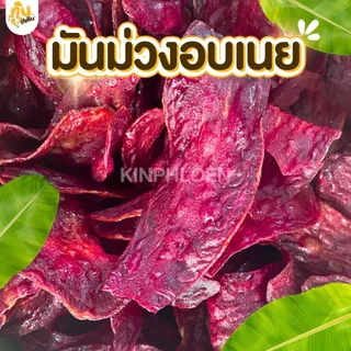กินเพลิน✨มันม่วง 4ถุง100บาท มันม่วงอบเนย มันม่วงไม่หวาน
