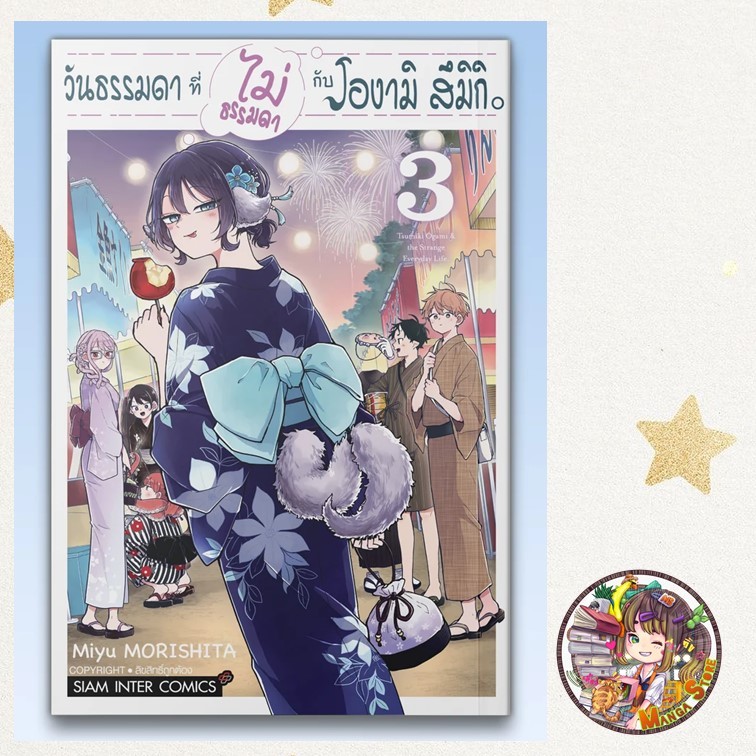 วันธรรมดาที่ไม่ธรรมดา กับโองามิ สึมิกิ เล่ม 1-3 มือ 1