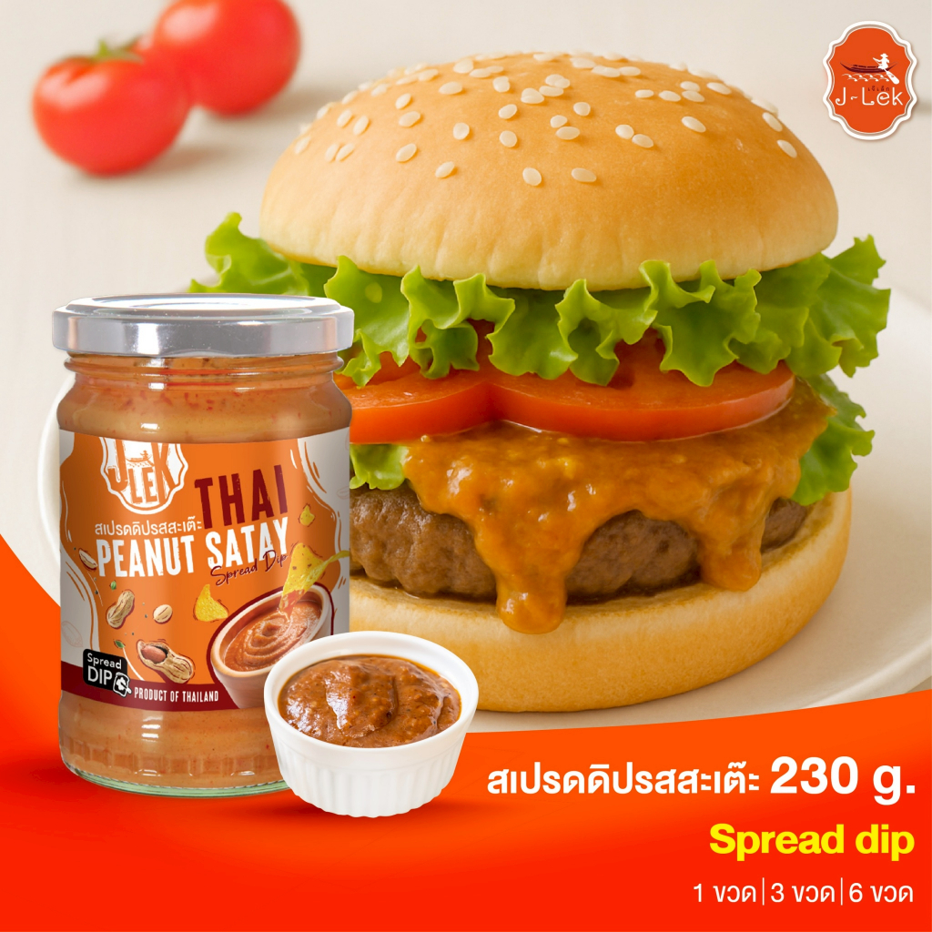 J-Lek (เจ๊เล็ก) น้ำจิ้มสะเต๊ะ ซอสสะเต๊ะ Satay Sauce (Thai Peanut Satay Sauce230g)