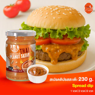 J-Lek (เจ๊เล็ก) น้ำจิ้มสะเต๊ะ ซอสสะเต๊ะ Satay Sauce (Thai Peanut Satay Sauce230g)