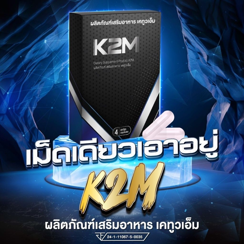 เคทูวเอ็ม K2M อาหารเสริมชาย