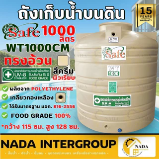 📢 ถังน้ำบนดิน SAFE แท้💯 สีครีมเรียบ 330-1000 ลิตร PE มาตรฐาน Food Grade✔ ถังเก็บน้ำ ส่งฟรีกรุงเทพ-ปริมณฑล / ตจว.มีค่าส่ง