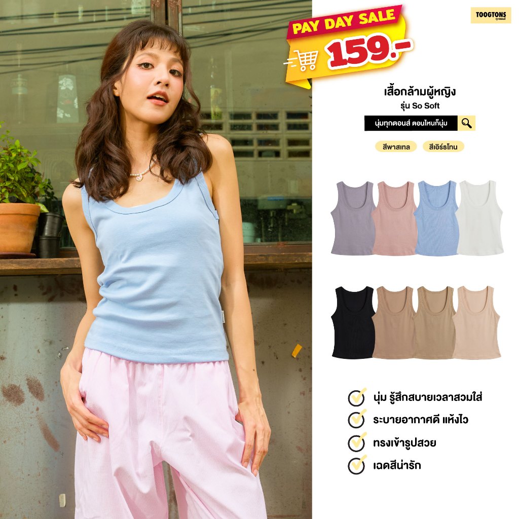 Toogtons ทุกตอนส์ เสื้อกล้ามผู้หญิง รุ่น So soft นุ่มจังเล้ยยย TankTop ทรงสวยใส่สบายมาก