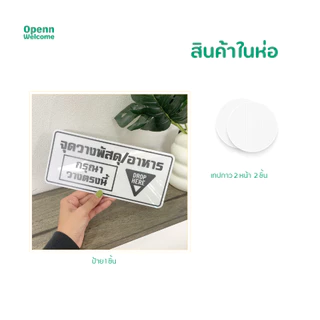 ป้ายส่งพัสดุ/อาหาร กรุณาวางในตะกร้า ป้ายอะคริลิกพิมพ์UV สุดพรีเมี่ยมแถมกาว2หน้า ทนแดด ทนฝน ป้ายใหญ่ สะใจ ไรเดอร์ต้องเห็น