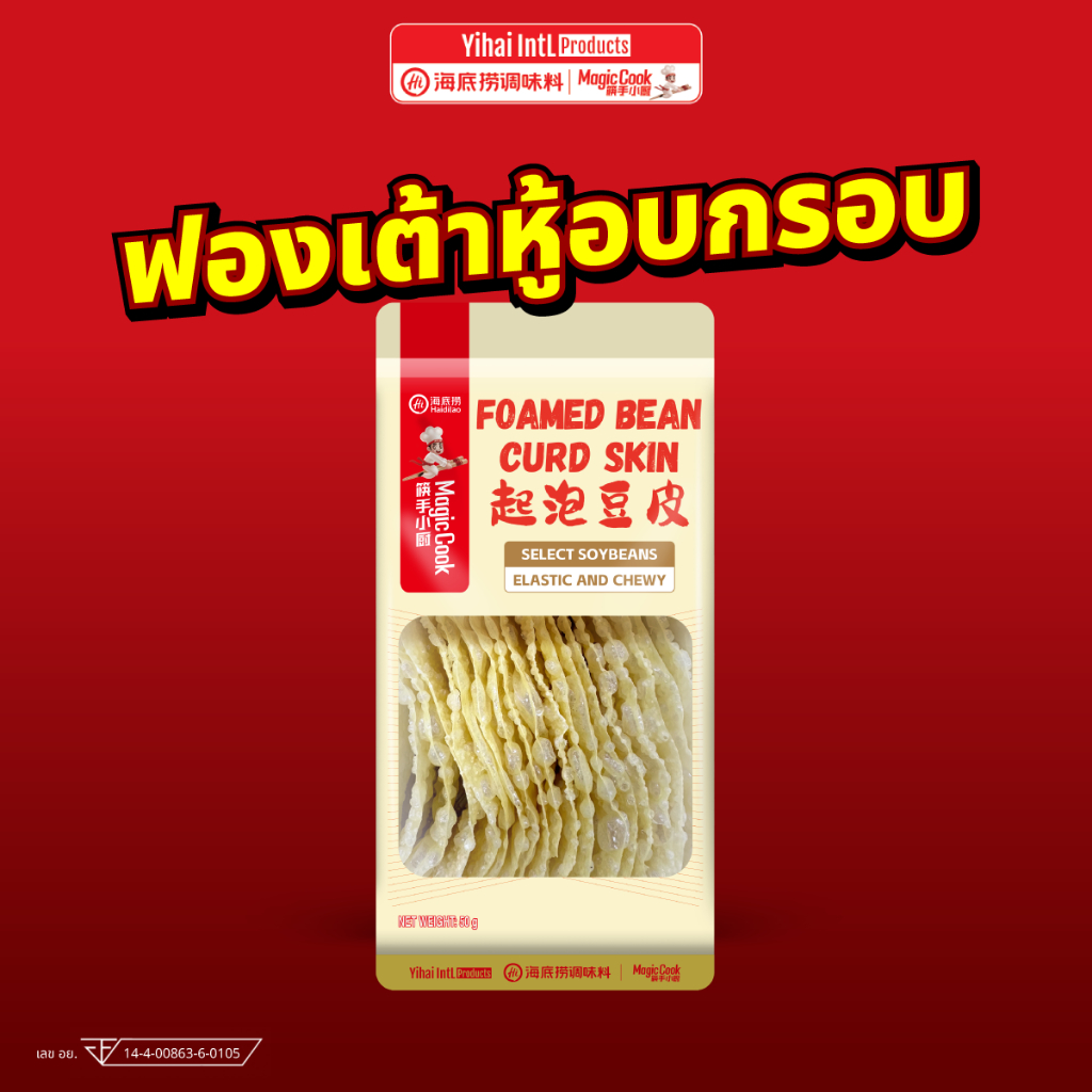 ใหม่!ฟองเต้าหู้ชาบูอบกรอบ ไหตี่เลา Haidilao พร้อมทาน ปรุงง่าย ไม่ต้องแช่นาน แค่จุ่มก็อร่อย