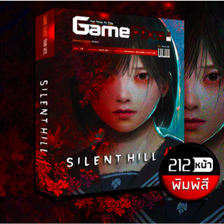 บทสรุปเกม Silent Hill f [พิมพ์สี/212 หน้า] [IS177]