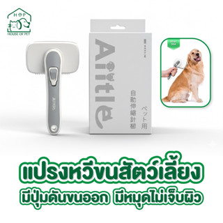 แปรงขนสัตว์เลี้ยง มีหมุด กำจัดขน ใช้ได้ทั้งขนสั้นและยาว