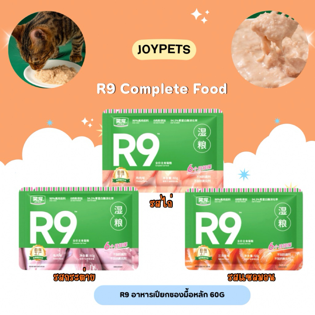 (1ซอง) Joy pets - R9 อาหารเปียกซองมื้อหลัก 60g/1ซอง พร้อมส่งจากไทย