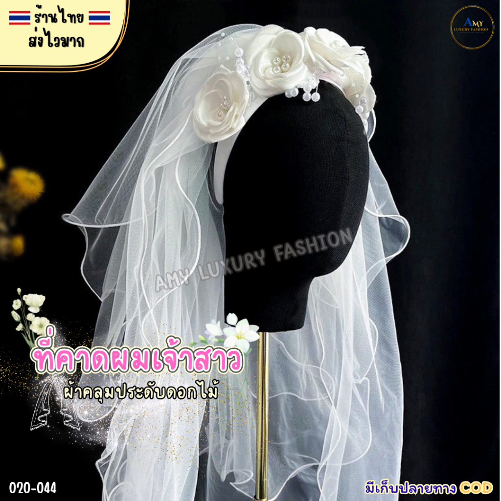 (สินค้าส่งจากไทย) 020-044 ที่คาดผมเจ้าสาว+ผ้าคลุมประดับดอกไม้ เวลเจ้าสาว ผ้าคลุมผมเจ้าสาว