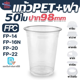 FPC แก้ว PET พร้อมฝา ปาก98มิล (50ใบ) แก้วพลาสติก