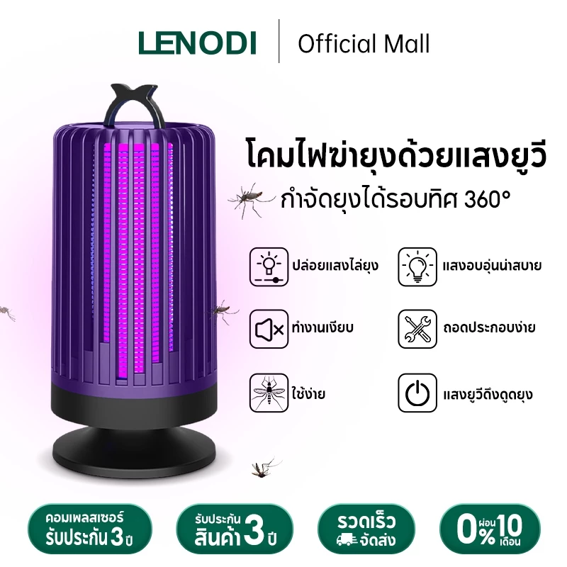 LENODI โคมไฟฆ่ายุงแบบพกพาอเนกประสงค์ โคมไฟฆ่ายุงสำหรับใช้ในบ้าน ฆ่ายุงได้ 360° ดึงดูดยุงด้วยแสง UV เซ็นเซอร์วัดแสง