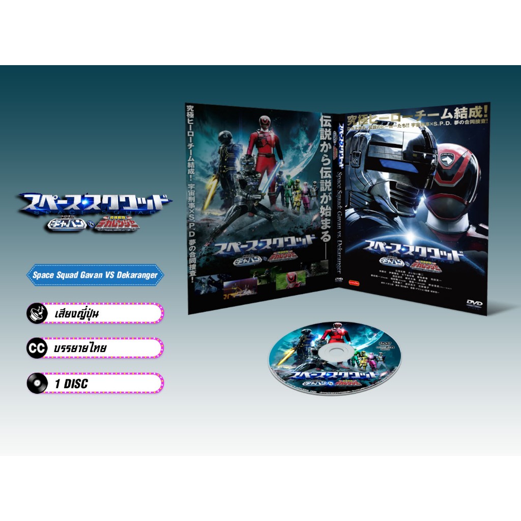 DVD ดีวีดี การ์ตูน Space Squad Gavan VS Dekaranger (ญี่ปุ่น / บรรยายไทย) 1 แผ่น