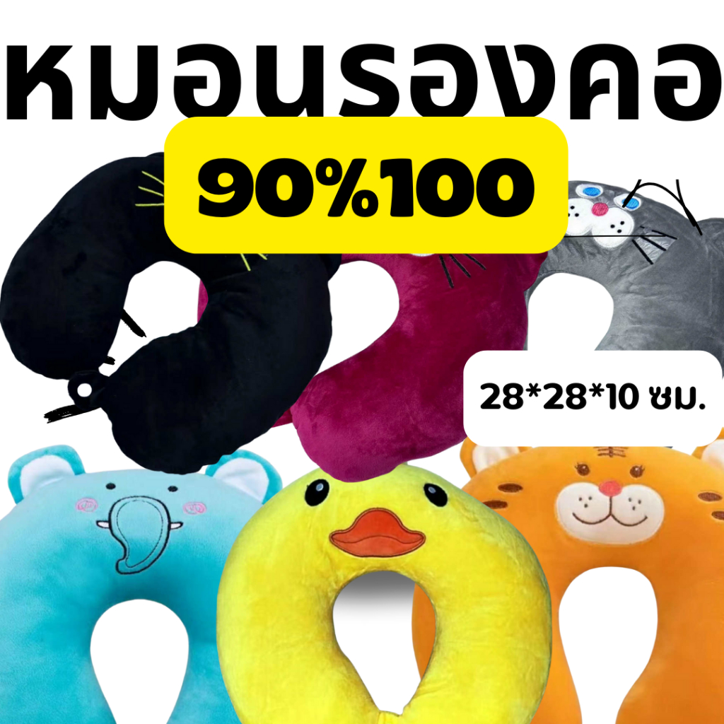 BKKSHOP428:หมอนรองคอ 90/100