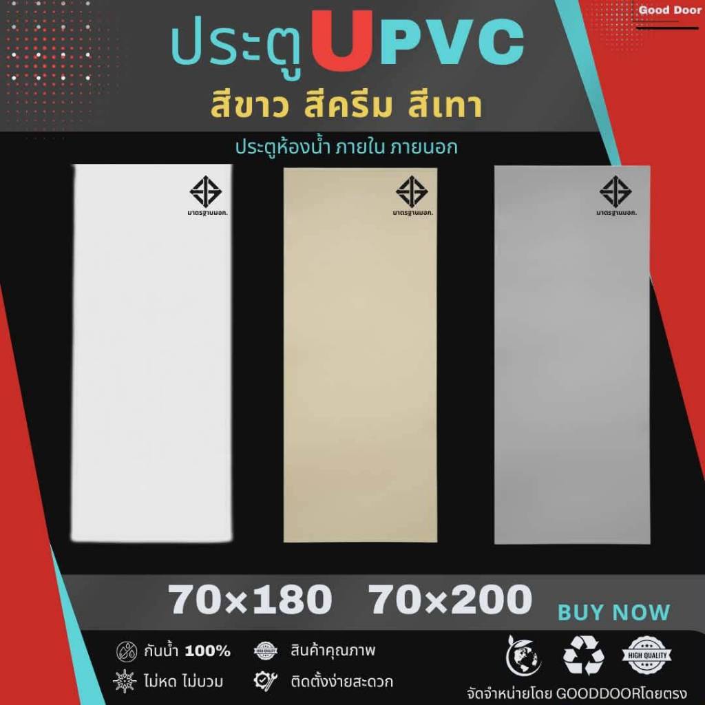 ประตู UPVC  แบบมาตราฐาน มอก.  ประตูภายในและประตูภายนอก ประตูห้องน้ำ ขนาด 70x180 cm และ ขนาด 70x200 c