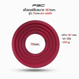 สไปเดอร์ซัพ187mm.รู75-65mm.นอแม็คสีแดง-สีดำเนื้อหนายึดติดกาวง่าย เสียงดีเนื้อหนา
