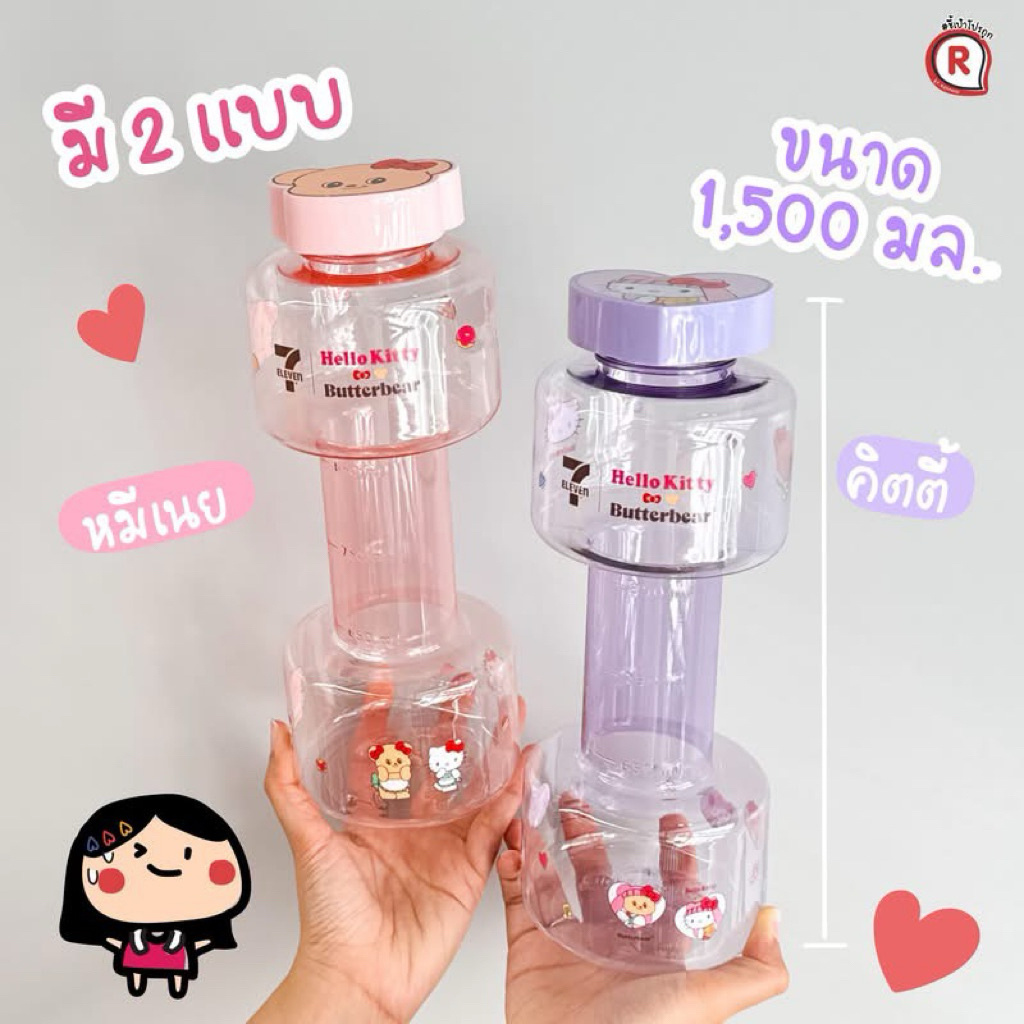 ตอนนี้มีพร้อมส่งค่ะ กระบอกน้ำดัมเบล เซเว่น Hello Kitty x Butterbear พลาสติก มี2 ลาย หมีเนย คิตตี้ 7-11