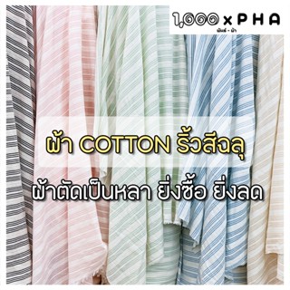 ผ้า Cotton Linen ลายริ้วสีฉลุ เนื้อคอตตอนลินิน  ผ้าตัดชุด ผ้…