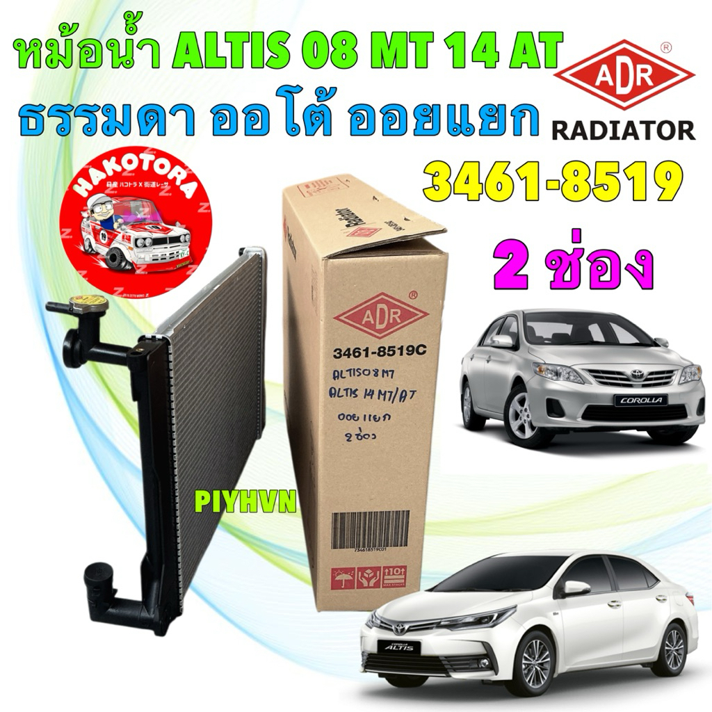 หม้อน้ำ 2 ช่อง +ฝา ADR TOYOTA ALTIS ปี 08-12 MT / ALTIS ปี 14-18 MT AT รหัส 3461-8519C