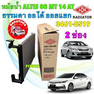 หม้อน้ำ 2 ช่อง +ฝา ADR TOYOTA ALTIS ปี 08-12 MT / ALTIS ปี 1…