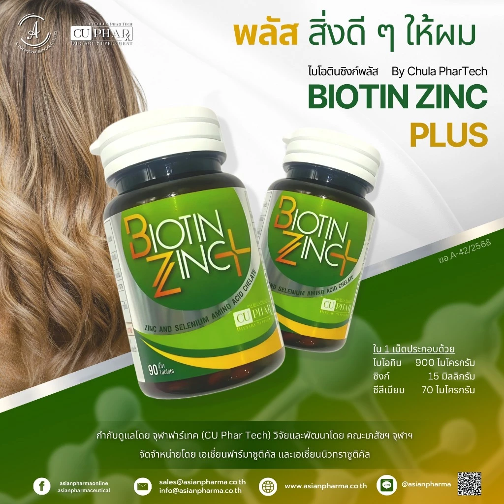 ไบโอตินซิงค์พลัส จุฬา ฟาร์เทค Biotin Zinc Plus Chula PharTech แท้100% ไบโอติน ซิงค์ พลัส ซิลีเนียม