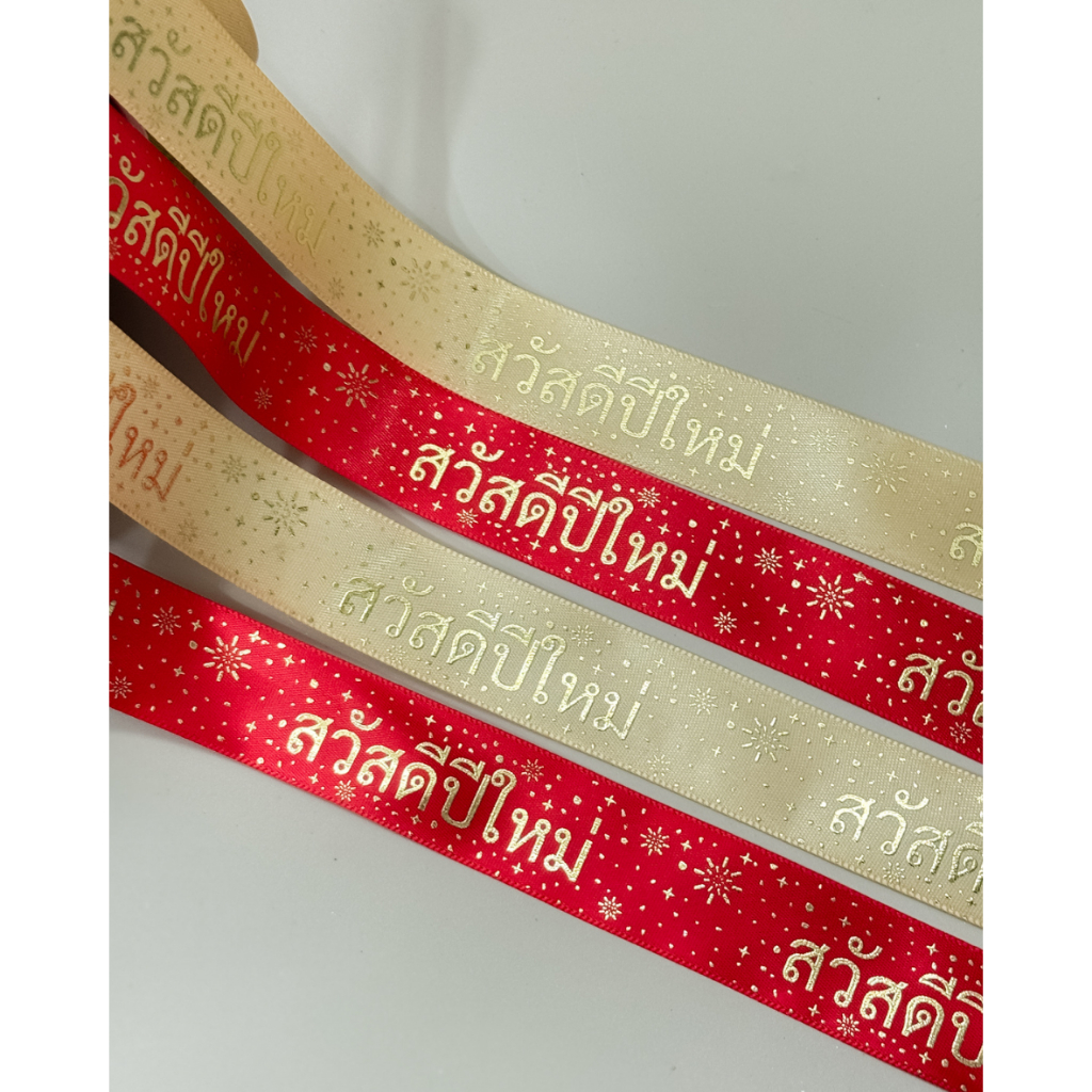 ริบบิ้น สวัสดีปีใหม่ กว้าง 2.5 ซม ยาว 45 เมตร พร้อมส่ง