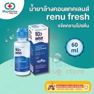 Renu Fresh น้ำยาล้างคอนแทคเลนส์ Bausch & Lomb