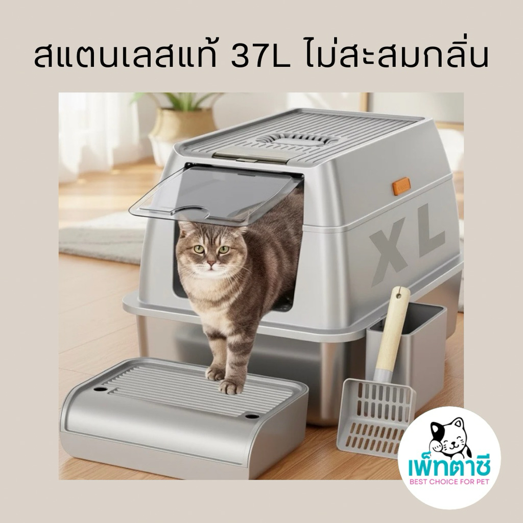 กระบะทรายแมวสแตนเลส 37 ลิตร มีที่ดักกลิ่น ปรับได้แบบปิดสนิท/กึ่งเปิด พร้อมถาดรองเท้ากันทรายกระเด็น