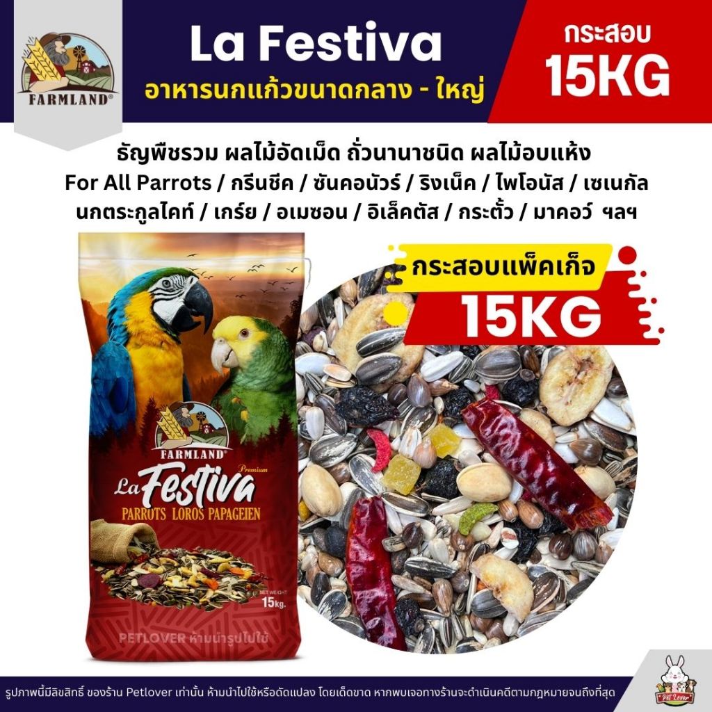 (กระสอบ15KG) Farmland La Festiva อาหารนกแก้วขนาดกลาง - ใหญ่