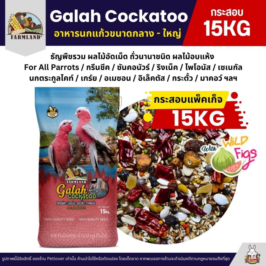 (กระสอบ15KG) Farmland Galah Cockatoo อาหารนกกระตั้วทุกสายพันธุ์