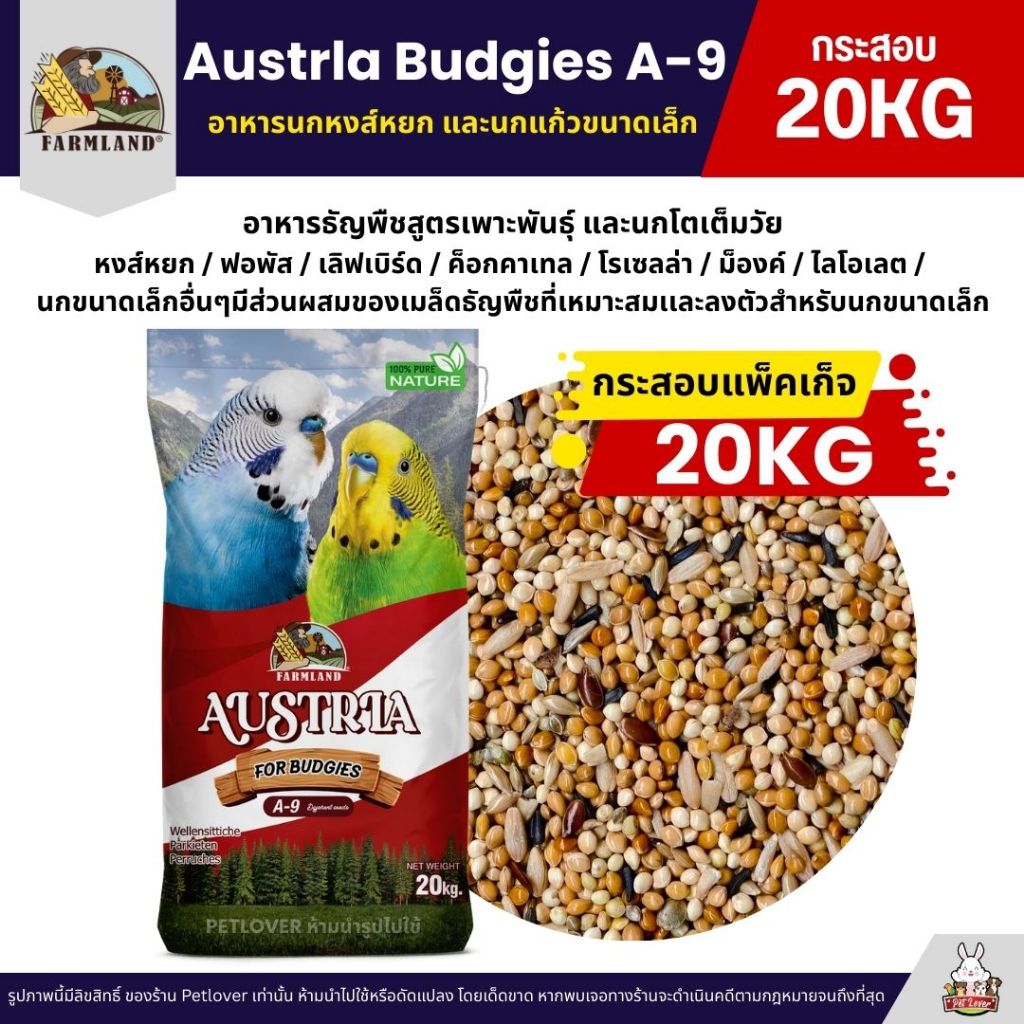 (กระสอบ20KG) Farmland Austrla Budgies A-9 อาหารนกหงส์หยก นกแก้วขนาดเล็ก สูตรเพาะพันธุ์ นกโตเต็มวัย