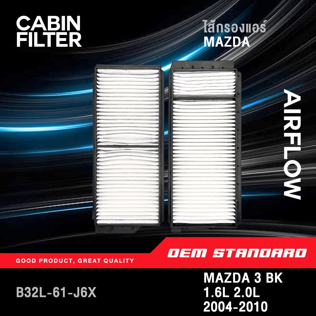 [PREMIUM] กรองแอร์ MAZDA 3 BK 1.6L 2.0L ปี 2004-2010 มาสด้า3 บีเค เครื่อง 1.6 2.0 MAZDA3 #B32L