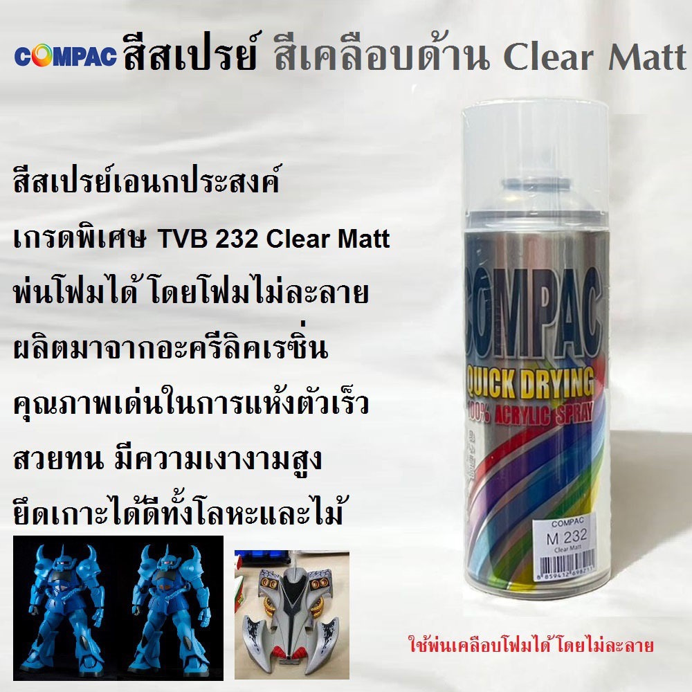 สีสเปรย์ สีเคลือบด้าน เคลียด้าน M 232 Clear Matt สีใช้งานอเนกประสงค์ เกรดพิเศษ สามารถใช้ได้ดีกับทุกพื้นผิว เช่นไม้ โลหะ