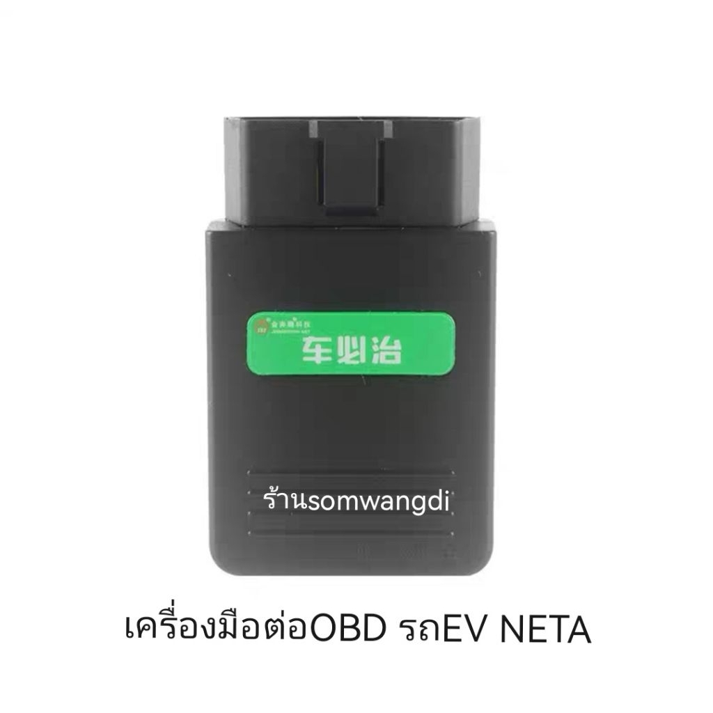 เครื่องมือต่อOBD2รถ EV เวอร์ชั่นใหม่ล่าสุดNETA AION BYD GREELY GWM MGลบcodeเช็คสภาพรถยนต์แบตเตอรี่ลูกใหญ่ครองแอร์ ลบปะแจ