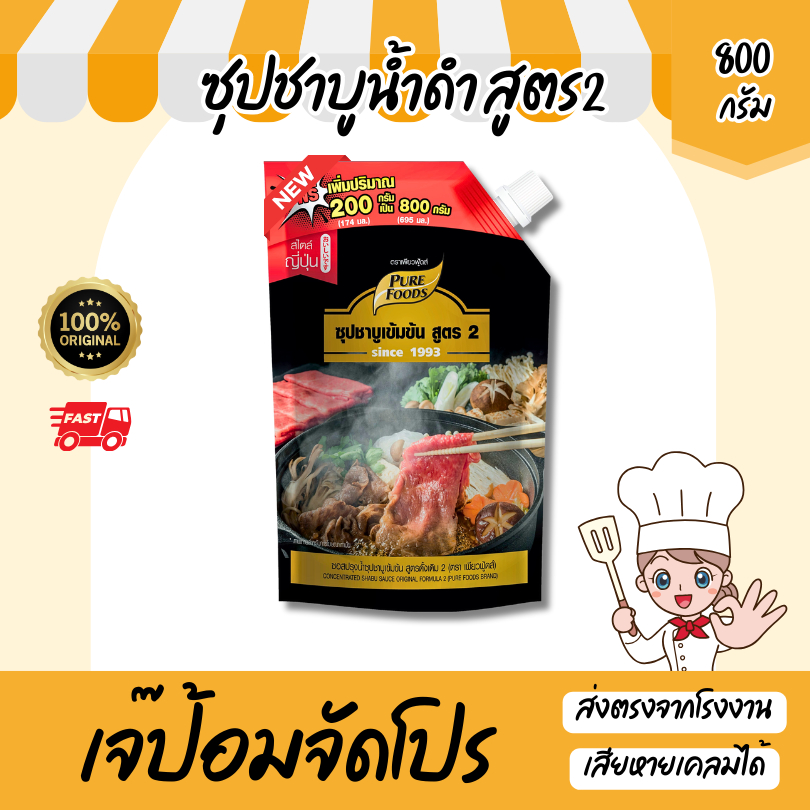 ใหม่!! น้ำซุปชาบู น้ำดำ สูตร2 800g ซุปเข้มข้น สำเร็จรูป โปรเด็ด! ชาบูหมูกระทะ