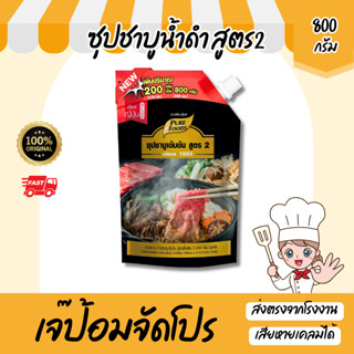 ใหม่!! น้ำซุปชาบู น้ำดำ สูตร2 800g ซุปเข้มข้น สำเร็จรูป โปรเ…