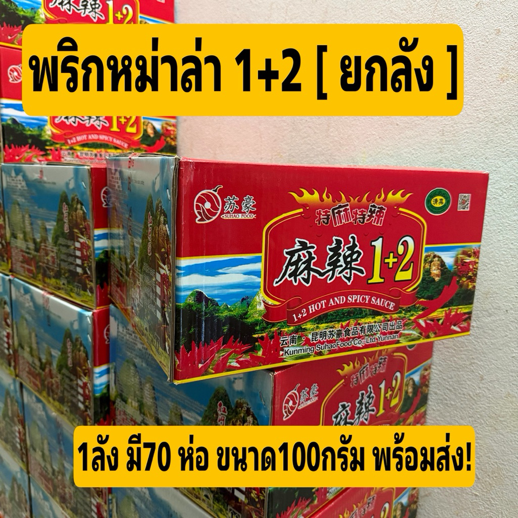 [ ยกลัง70ห่อ ] พริกหม่าล่า หม่าล่า ชาบูหม่าล่า พริกหม่าล่า1+2