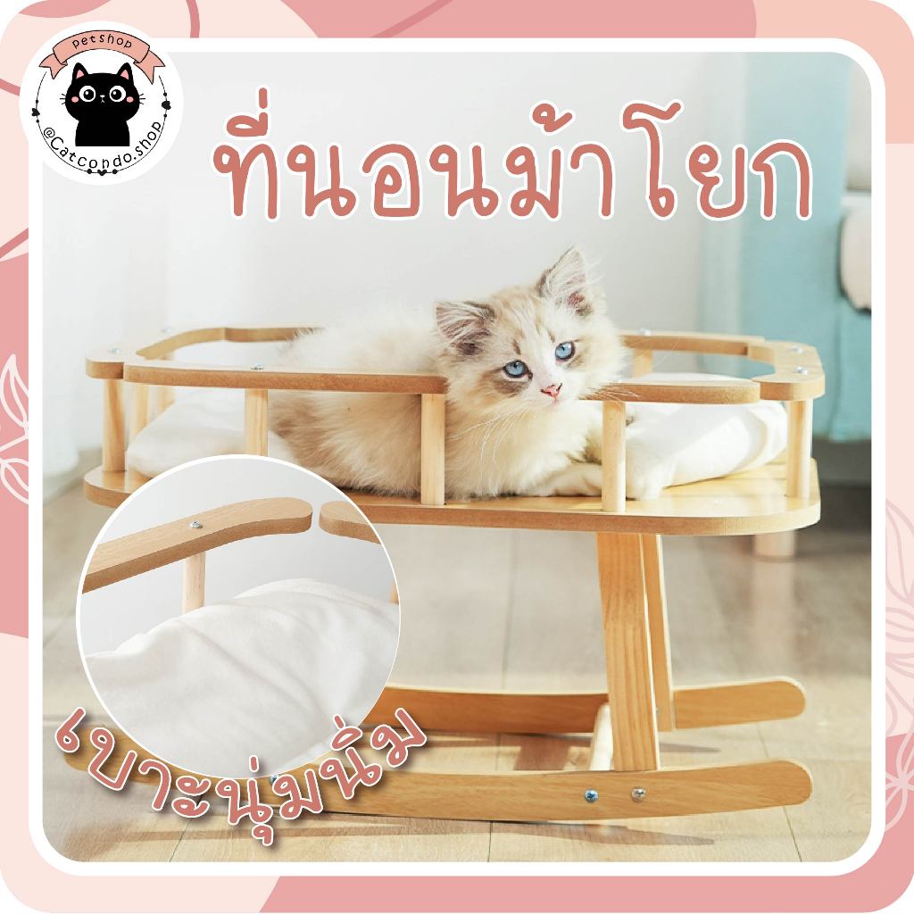 🌵 ม้าโยก เก้าอี้ลับเล็บแมว ที่ข่วนแมว ครอกแมว ที่นอนสัตว์เลี้ยง ที่นอนแมวเตียงแมว เบาะสัตว์เลี้ยง 🌵