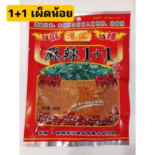 พริกหม่าล่า หม่าล่า ผงหม่าล่า พริกผงหม่าล่า ชาบูหม่าล่า 100 กรัม