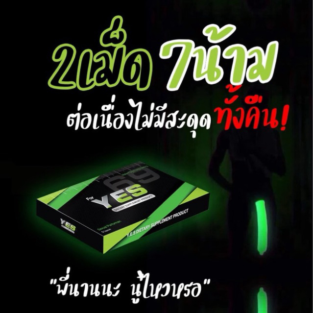 ลดพิเศษYES69 | อาหารเสริมชาย เยสหกเก้า 2เม็ดก่อนกิจกรรม คอไม่พับ ฟ้าเหลือง **ส่งไม่ระบุชื่อสินค้า**จ