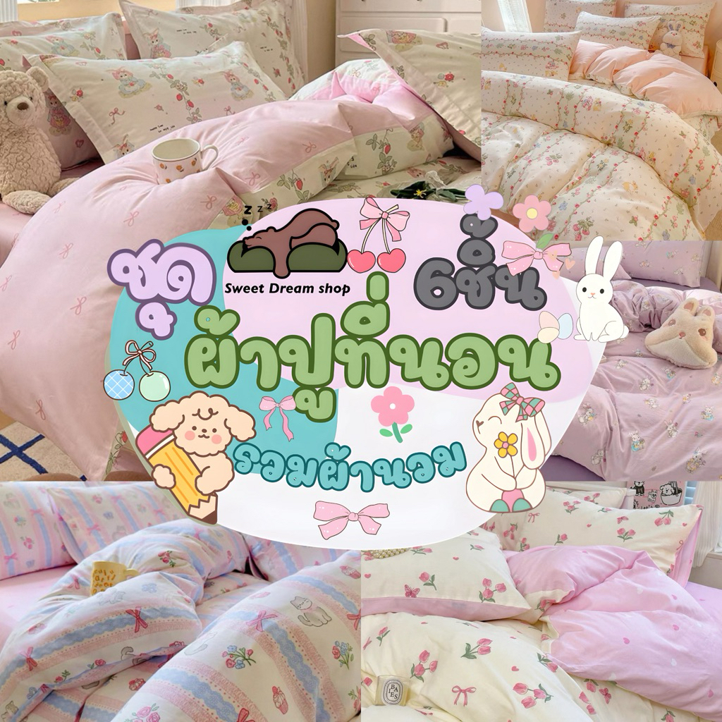 ชุดผ้าปูที่นอนลายดอกไม้ครบเซ็ต6ชิ้นรวมผ้านวม