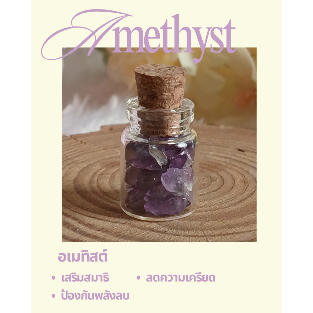 หินอเมทิสต์ (Amethyst) ในขวดจิ๋ว หินแห่งการเยียวยา ปกป้อง และความสงบภายในจิตใจ 💫