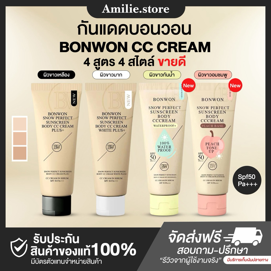 { ในไลฟ์ลด50%+ส่งด่วนทุกวัน} กันแดดบอนวอน BONWON SNOW PERFECT SUNSCREEN / กันน้ำ กันเหงื่อ ไม่ติดขน