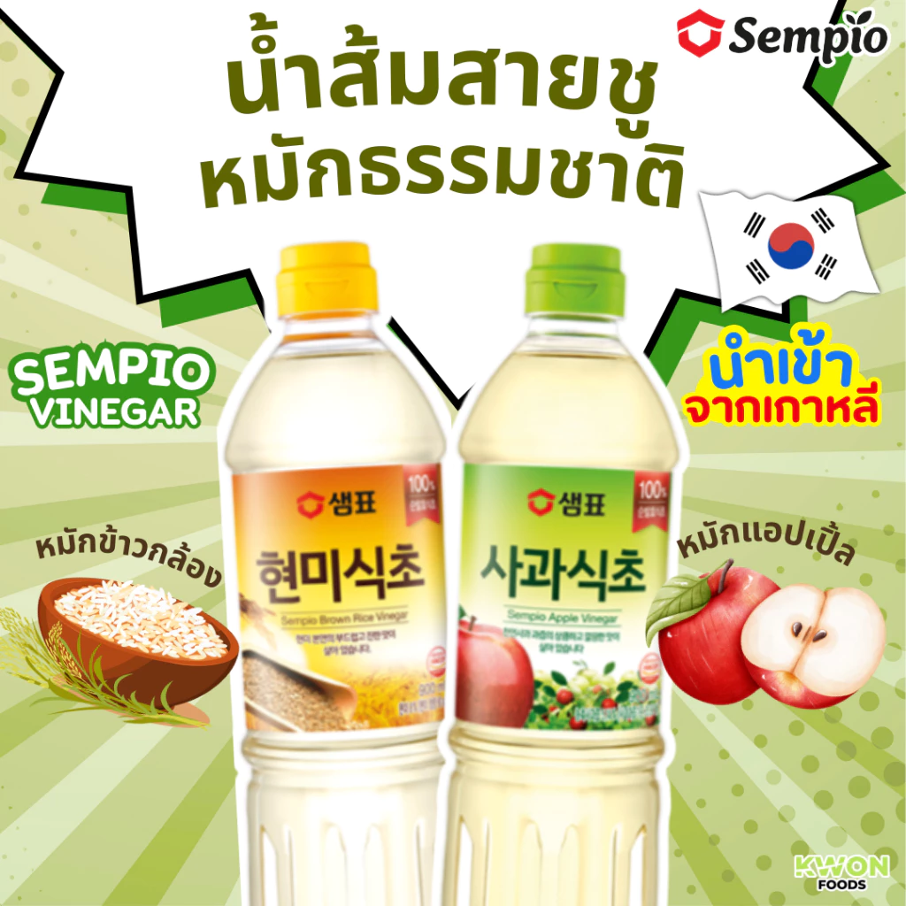SEMPIO น้ำส้มสายชูหมักธรรมชาติ ตราเซมเพียว (Apple Vinegar, Brown Rice Vinegar) 500ml, 860ml