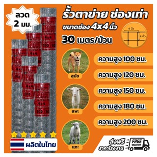 รั้วตาข่ายตราไก่ ช่อง 4x4 นิ้ว ยาว 30 ม สูง 1.00-2.00 ม ชุบก…
