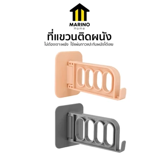 Marino Home (สินค้าพรีเมี่ยม!! ของแท้ 100%) ตะขอแขวนติดผนัง ที่แขวนติดผนัง ที่แขวนของอเนกประสงค์ No.Y978 Y955