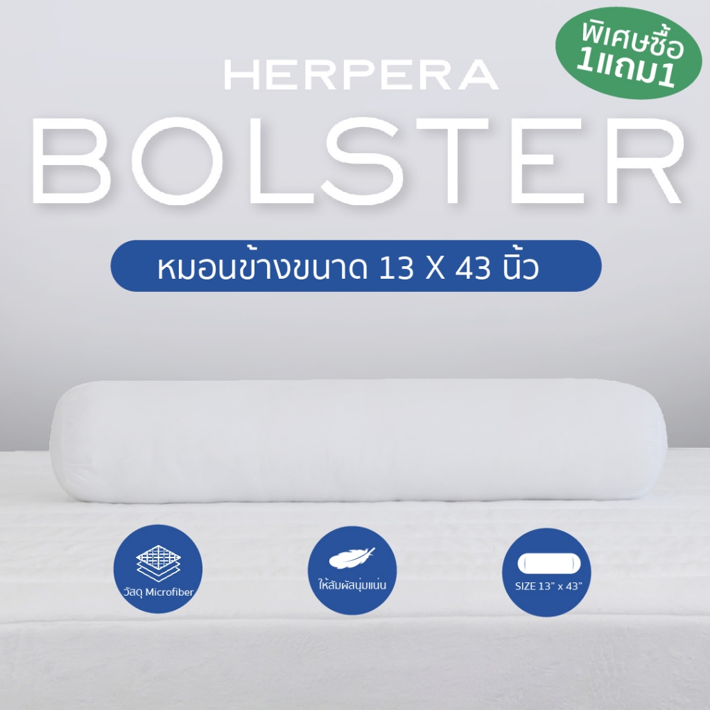 (1 แถม 1) HERPERA หมอนข้าง Microfiber ขนาด 13 x 43 นิ้ว